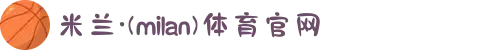 米兰·(milan)中国官方网站